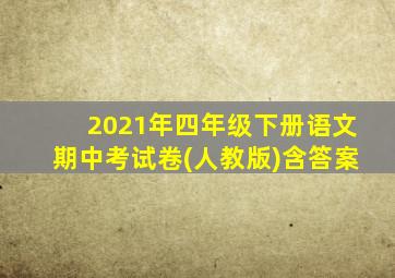 2021年四年级下册语文期中考试卷(人教版)含答案