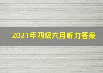 2021年四级六月听力答案