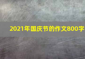 2021年国庆节的作文800字