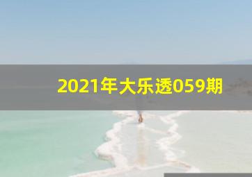 2021年大乐透059期