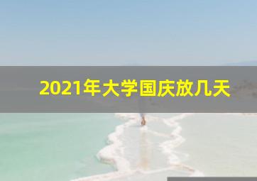 2021年大学国庆放几天