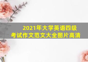 2021年大学英语四级考试作文范文大全图片高清