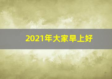 2021年大家早上好