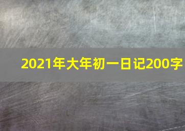 2021年大年初一日记200字