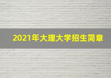 2021年大理大学招生简章