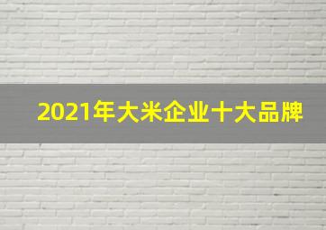 2021年大米企业十大品牌