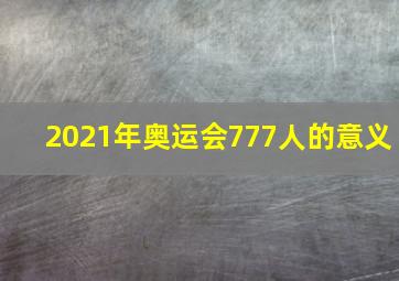 2021年奥运会777人的意义