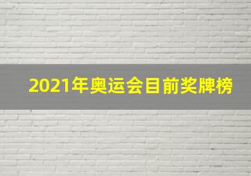 2021年奥运会目前奖牌榜