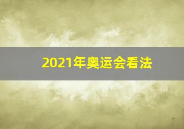 2021年奥运会看法