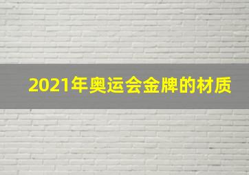 2021年奥运会金牌的材质