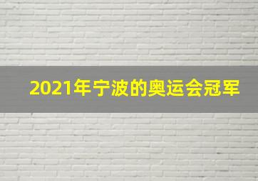 2021年宁波的奥运会冠军