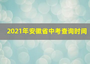 2021年安徽省中考查询时间