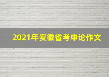 2021年安徽省考申论作文