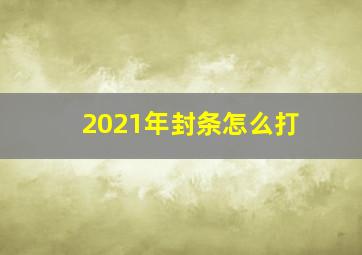 2021年封条怎么打