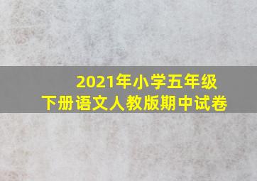 2021年小学五年级下册语文人教版期中试卷