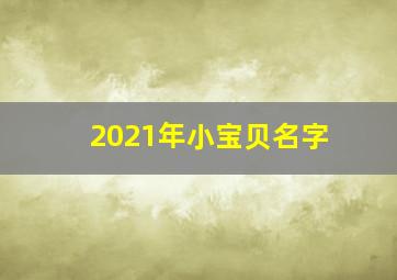 2021年小宝贝名字