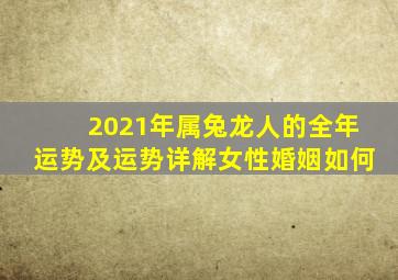 2021年属兔龙人的全年运势及运势详解女性婚姻如何