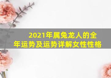 2021年属兔龙人的全年运势及运势详解女性性格