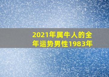 2021年属牛人的全年运势男性1983年