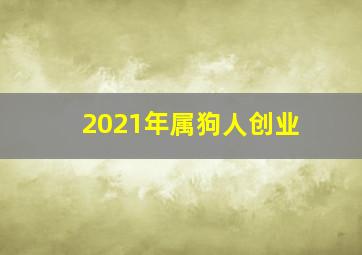 2021年属狗人创业