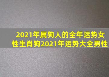 2021年属狗人的全年运势女性生肖狗2021年运势大全男性