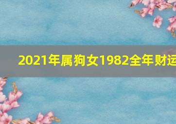 2021年属狗女1982全年财运