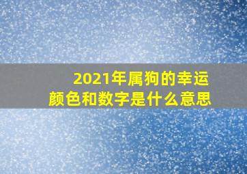 2021年属狗的幸运颜色和数字是什么意思