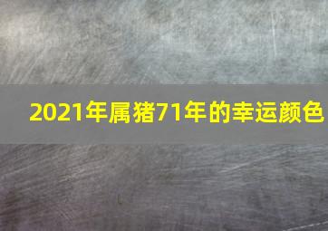 2021年属猪71年的幸运颜色