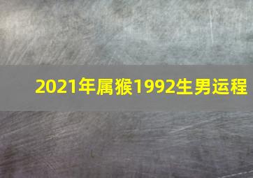 2021年属猴1992生男运程