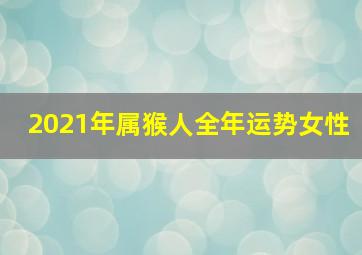 2021年属猴人全年运势女性