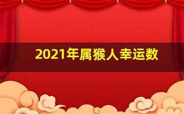 2021年属猴人幸运数