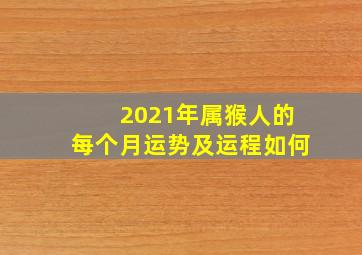 2021年属猴人的每个月运势及运程如何