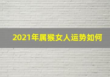 2021年属猴女人运势如何