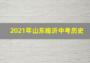 2021年山东临沂中考历史