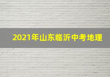 2021年山东临沂中考地理