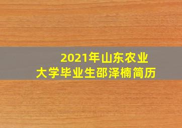 2021年山东农业大学毕业生邵泽楠简历