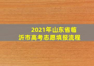 2021年山东省临沂市高考志愿填报流程