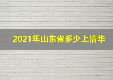 2021年山东省多少上清华