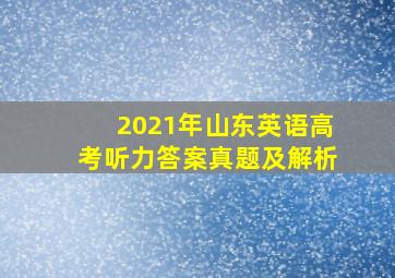 2021年山东英语高考听力答案真题及解析