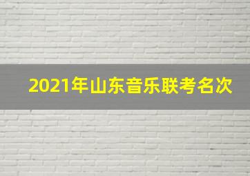 2021年山东音乐联考名次