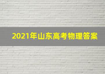 2021年山东高考物理答案