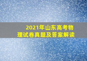 2021年山东高考物理试卷真题及答案解读