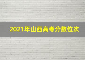 2021年山西高考分数位次