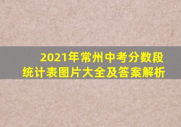 2021年常州中考分数段统计表图片大全及答案解析