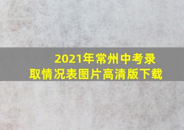 2021年常州中考录取情况表图片高清版下载