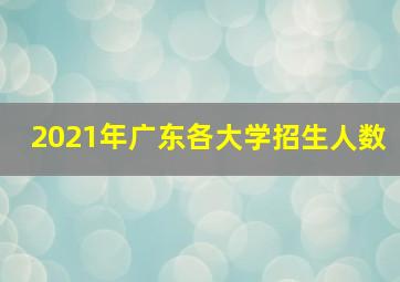 2021年广东各大学招生人数