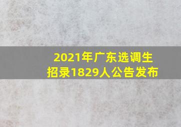 2021年广东选调生招录1829人公告发布