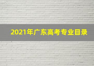 2021年广东高考专业目录