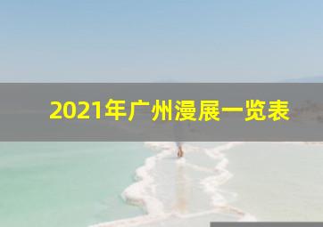 2021年广州漫展一览表