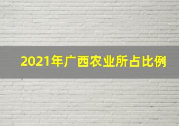 2021年广西农业所占比例